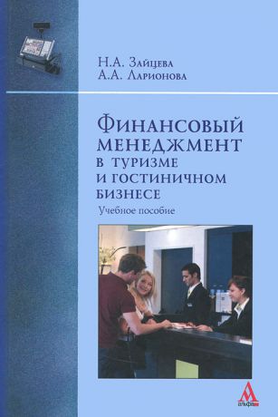 Н. А. Зайцева, А. А. Ларионова Финансовый менеджмент в туризме и гостиничном бизнесе