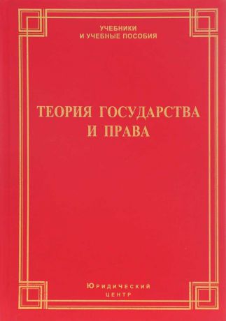 Александр Малько,Алексей Саломатин,Павел Гук,Александр Гуляков,Наталья Макеева,Дмитрий Петров,С. Суменков,В. Терехин,А. Фомин,А. Шишкин Теория государства и права. Учебник