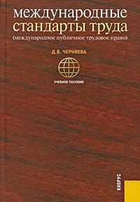 Д. В. Черняева Международные стандарты труда. Международное публичное трудовое право