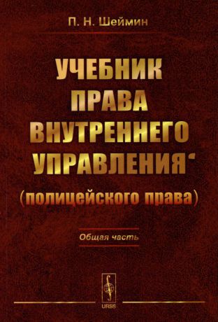 П. Н. Шеймин Учебник права внутреннего управления (полицейского права)