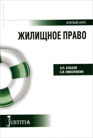 А. П. Альбов, С. В. Николюкин Жилищное право. Учебное пособие