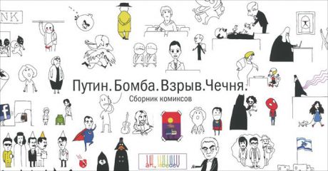 Александр Штефанец, Егор Жгун 100 лучших стрипов Студии Артемия Лебедева