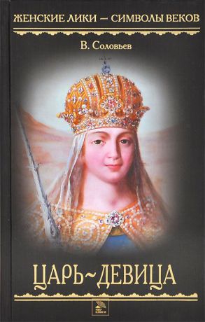 В. Соловьев Царь-девица