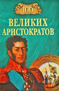 Ю. Н. Лубченков 100 великих аристократов