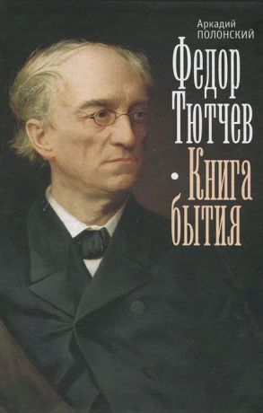 Аркадий Полонский Федор Тютчев. Книга бытия