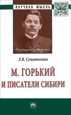 Л. В. Суматохина М. Горький и писатели Сибири