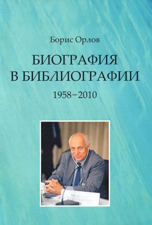 Борис Орлов Биография в библиографии. 1958-2010