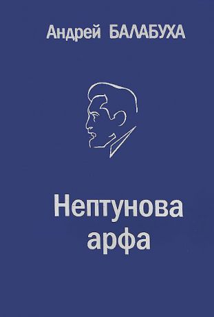 Андрей Балабуха Нептунова арфа