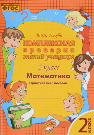 В. Т. Голубь Математика. 2 класс. Комплексная проверка знаний учащихся