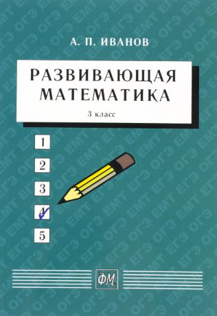 А. П. Иванов Развивающая математика. 3 класс