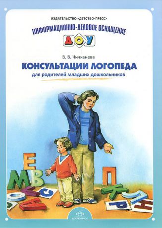 В. В. Чичканева Консультации логопеда для родителей младших дошкольников