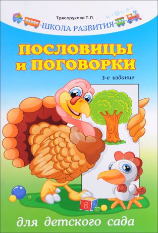 Т. П. Трясорукова Пословицы и поговорки для детского сада