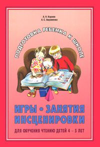 А. Н. Корнев, А. С. Авраменко Игры, занятия, инсценировки для обучения чтению детей 4-5 лет