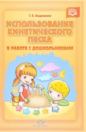 Т. А. Андреенко Использование кинетического песка в работе с дошкольниками