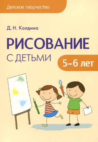 Д. Н. Колдина Рисование с детьми 5-6 лет. Сценарии занятий