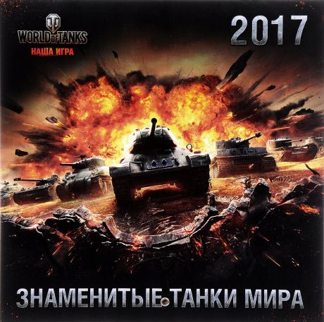 Календарь 2017 (на скрепке). World of Tanks. Знаменитые танки мира