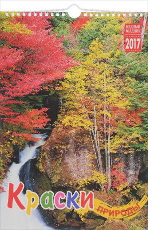 Календарь 2017 (на спирали). Краски природы / Colours of Nature