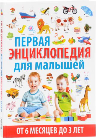 Т. В. Скиба Первая энциклопедия для малышей от 6 месяцев до 3 лет