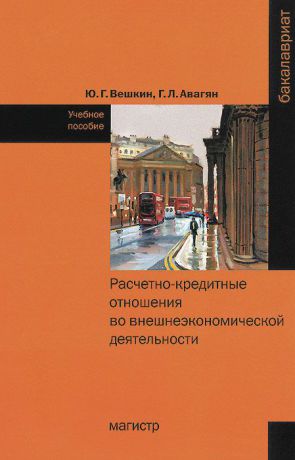 Ю. Г. Вешкин, Г. А. Авагян Расчетно-кредитные отношения во внешнеэкономической деятельности. Учебное пособие