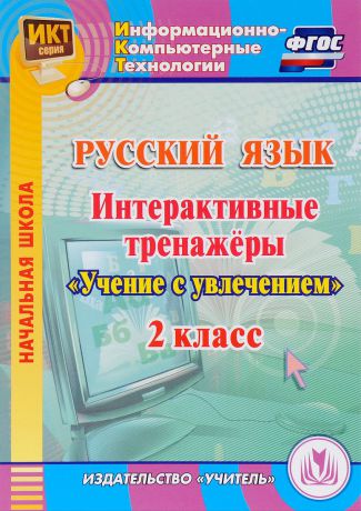 Интерактивные тренажеры "Учение с увлечением". Русский язык. 2 класс