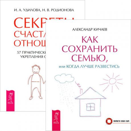 Александр Кичаев, И. А. Удилова, Н. В. Родионова Как сохранить семью. Секреты счастливых отношений (комплект из 2 книг)