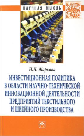 Н. Н. Жаркова Инвестиционная политика в области научно-технической инновационной деятельности предприятий текстильного и швейного производства