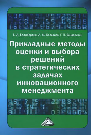 В. А. Балыбердин, А. М. Белевцев, Г. П. Бендерский Прикладные методы оценки и выбора решений в стратегических задачах инновационного менеджмента