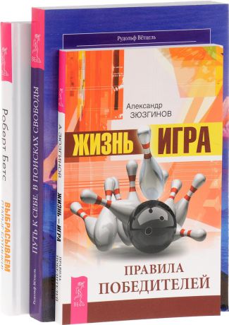 Александр Зюзгинов, Роберт Бетс, Рудольф Ветцель Жизнь-игра. Правила победителей. Выбрасываем старые ботинки! Путь к себе. В поисках свободы (комплект из 3 книг)