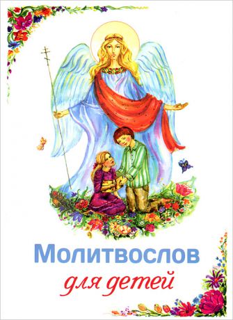 Андрей Плюснин Молитвослов для детей