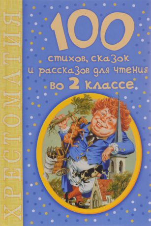 Михалков Сергей Владимирович 100 стихов, сказок и рассказов для чтения во 2 классе. Хрестоматия