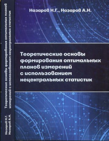 Н. Г. Назаров, А. Н. Назаров Теоретические основы формирования оптимальных планов измерений с использованием нецентральных статистик