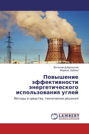 Повышение эффективности энергетического использования углей