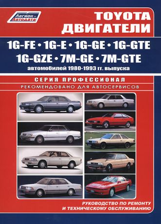 Toyota двигатели 1G-FE, 1G-E, 1G-GE, 1G-GTE, 1G-GZE, 7M-GE, 7M-GTE автомобилей 1980-1993 гг. выпуска. Руководство по ремонту и техническому обслуживанию