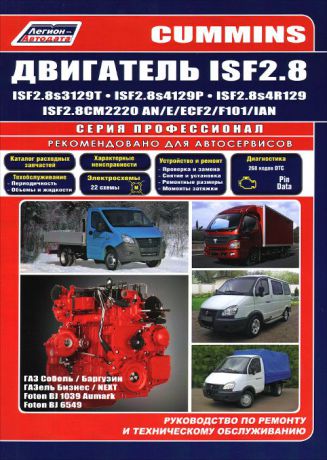 Cummins двигатель ISF2.8. Каталог расходных запасных частей. Характерные неисправности. Руководство по ремонту и техническому обслуживанию