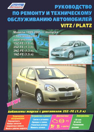 Toyota Vitz / Platz. Модели 1999-2005 гг. выпуска с бензиновыми двигателями 1SZ-FE (1,0 л), 2SZ-FE (1,3 л), 2NZ-FE (1,3 л) и 1NZ-FE (1,5 л). Руководство по ремонту и техническому обслуживанию автомобилей