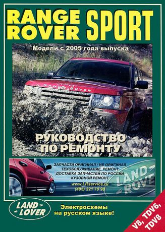 Range Rover Sport. Модели с 2005 года выпуска с бензиновыми V8 (4,4 л) / V8 (4,2 л)и дизельными TDV6 (2,7 л) / TDV8 (3,6 л) двигателями. Устройство, техническое обслуживание и ремонт
