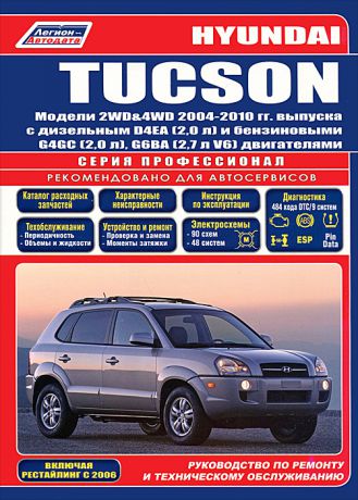Hyundai Tucson. Модели 2WD, 4WD 2004-2010 гг. выпуска с дизельным D4EA (2,0л) и бензиновыми G4GC (2,0л), G6BA (2,7л V6) двигателями. Руководство по ремонту и техническому обслуживанию