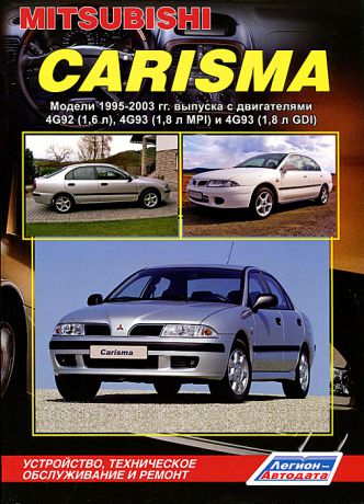 Mitsubishi Carisma. Модели 1995-2003 гг выпуска. Устройство, техническое обслуживание и ремонт