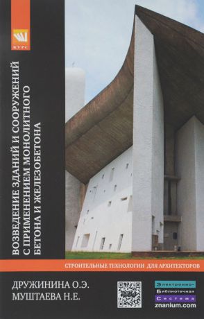 О. Э. Дружинина, Н. Е. Муштаева Возведение зданий и сооружений с применением монолитного бетона и железобетона. Технологии устойчивого развития. Учебное пособие
