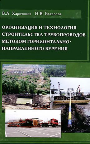 В. А. Харитонов, Н. В. Бахарева Организация и технология строительства трубопроводов методом горизонтально-направленного бурения