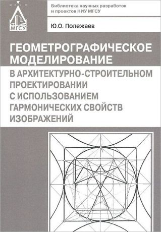 Ю. О. Полежаев Геометрографическое моделирование в архитектурно-строительном проектировании с использованием гармонических свойств изображений