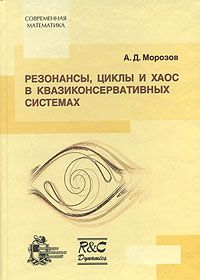 А. Д. Морозов Резонансы, циклы и хаос в квазиконсервативных системах