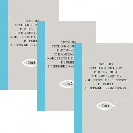 Сборник технологических инструкций по производству консервов и пресервов из рыбы и нерыбных объектов (комплект из 3 книг)