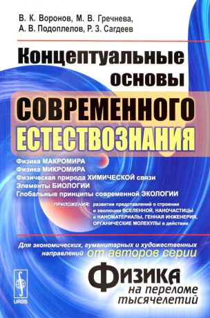 В. К. Воронов, М. В. Гречнева, А. В. Подоплелов, Р. З. Сагдеев Концептуальные основы современного естествознания (от авторов серии "Физика на переломе тысячелетий"). Учебное пособие