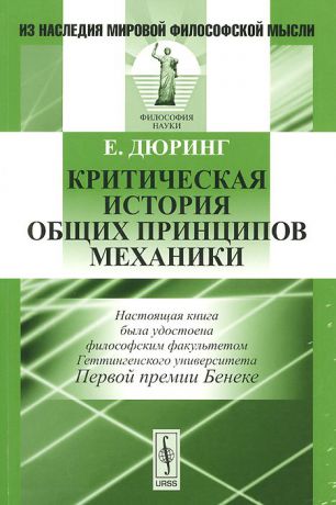 Е. Дюринг Критическая история общих принципов механики