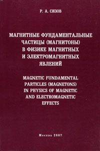 Р. А. Сизов Магнитные фундаментальные частицы (магнитоны) в физике магнитных и электромагнитных явлений