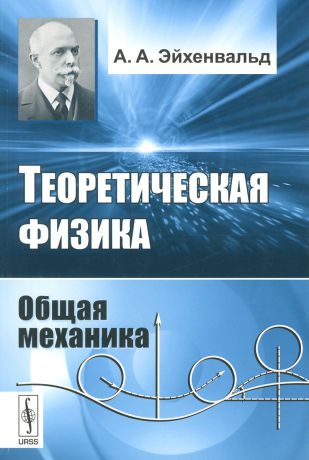 А. А. Эйхенвальд Теоретическая физика. Общая механика