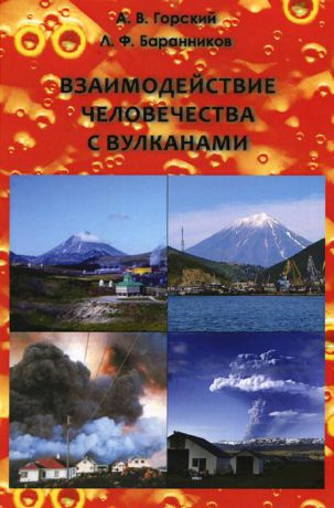 А. В. Горский, Л. Ф. Баранников Взаимодействие человечества с вулканами