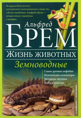 Альфред Брем Жизнь животных. В 10 томах. Том 8. Земноводные