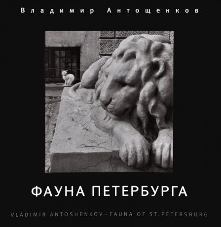 Владимир Антощенков Фауна Петербурга. Фотоальбом / Fauna of st. Petersburg